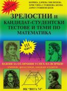 Зрелостен и кандидат-студентски курс по математика - III част