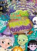 Играй и открий с вещици и чудовища + стикери