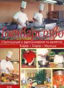 Готварство (организация и функциониране на кухнята)