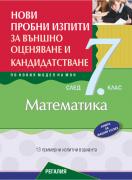 Нови пробни изпити за външно оценяване и кандидатстване по математика след 7. клас