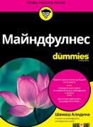 Майндфулнес For Dummies