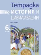 Учебна тетрадка по история и цивилизации за 6. клас