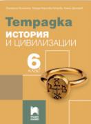 Учебна тетрадка по история и цивилизации за 6. клас