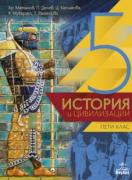 История и цивилизации за 5. клас