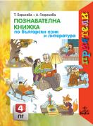 Приятели за 4. подготвителна група – познавателна книжка по Български език и литература