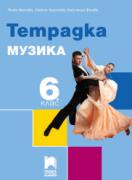 Тетрадка по музика за 6. клас