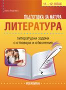 Подготовка за матура. Литературни задачи