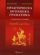 Практическа испанска граматика с упражнения и отговори