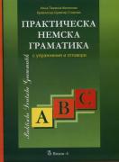 Практическа немска граматика с упражнения и отговори