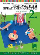 Технологии и предприемачество за 2. клас - учебник