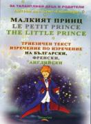 Малкият принц - Триезичен текст изречение по изречение - на български, френски и английски