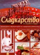 Сладкарство. Основен курс