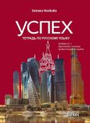 Успех - учебна тетрадка по руски език към учебник за ниво B1.1 - червен
