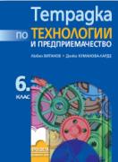 Тетрадка по технологии и предриемачество за 6. клас