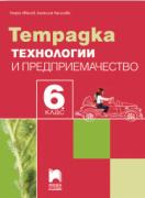 Тетрадка по технологии и предриемачество за 6. клас