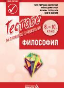 Тестове за проверка и оценка по Философия за 8., 9. и 10. клас