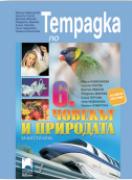 Учебна тетрадка по човекът и природата за 6.клас