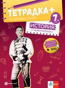 Тетрадка - плюс - по история и цивилизации за 7. клас за активно учене