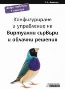 Конфигуриране и управление на виртуални сървъри и облачни решения