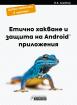 Етично хакване и защита на Android приложения