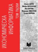 Икономическа информатика - т. 1