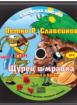 Българска класика - аудиодиск № 4 - Щурец и мравка. Петко Р. Славейков -стихчета и басни