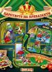 Царството на приказките 10 + CD: Палечка, Принцесата Жаба, Силян Щъркелът