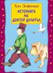 Историята на доктор Дулитъл