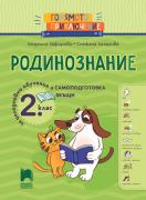 Голямото приключение. Родинознание за 2.клас за целодневно обучение и самоподготовка вкъщи