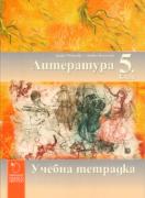 Учебна тетрадка по Литература за 5. клас