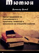 Тютюн, Димитър Димов - кратко предаване на съдържанието
