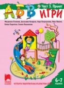 АБВ игри - книжка 3 за 6 – 7 години - Пролет