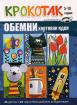 Крокотак - обемни хартиени идеи
