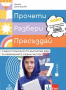 Прочети, разбери, пресъздай - учебно помагало по български език за 7. клас