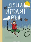 Деца играят вън  