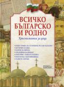 Всичко българско и родно - христоматия за деца
