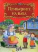Приказките на баба