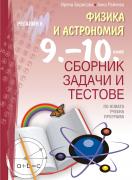 Сборник задачи и тестове по физика и астрономия за 9.-10. клас