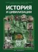 История и цивилизации 10. клас