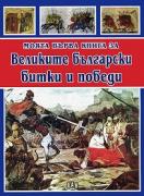 Моята първа книга за Великите български битки и победи