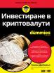 Инвестиране в криптовалути For Dummies