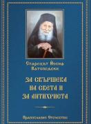 За свършека на света и за антихриста