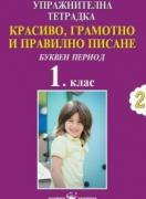 Упражнителна тетрадка №2 - Красиво, грамотно и правилно писане за 1. клас - Буквен период