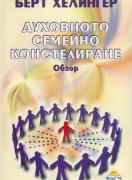 Духовното семейно констелиране - Обзор