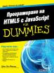Програмиране на HTML 5 с JavaScript For Dummies