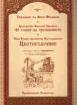 Цветосъбрание, книжка 1. Избрани слова за трезвението и молитвата от Добротолюбие  