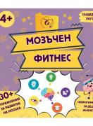 Мозъчен фитнес - Неврогимнастика за деца и възрастни