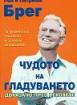 Чудото на гладуването 