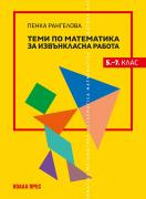 Теми по математика за извънкласна работа 5.–7. клас