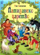 Патиланско царство 
